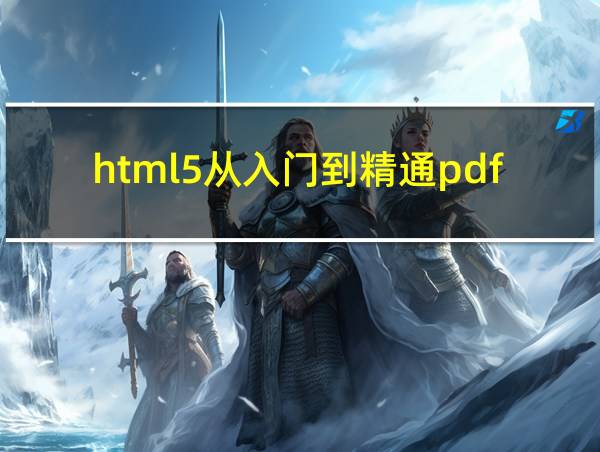 html5从入门到精通pdf的相关图片