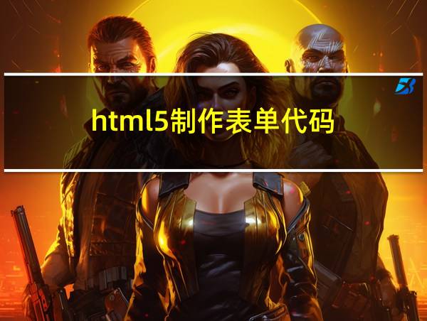 html5制作表单代码的相关图片