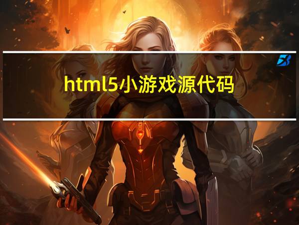 html5小游戏源代码的相关图片