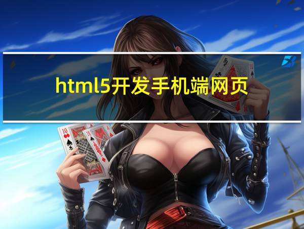 html5开发手机端网页的相关图片