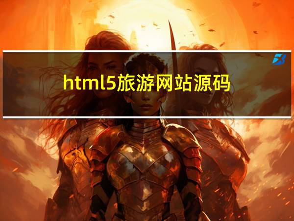 html5旅游网站源码的相关图片