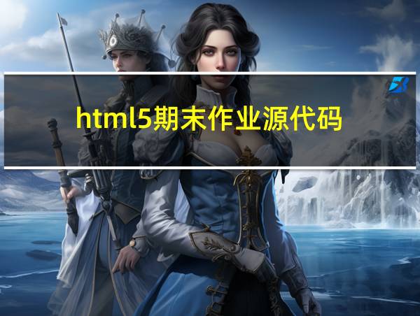 html5期末作业源代码的相关图片