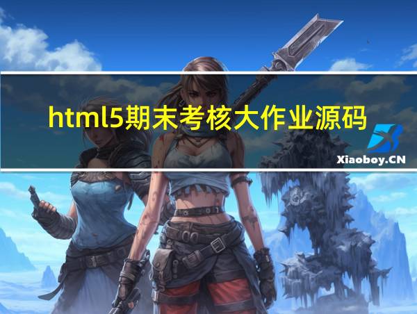 html5期末考核大作业源码的相关图片