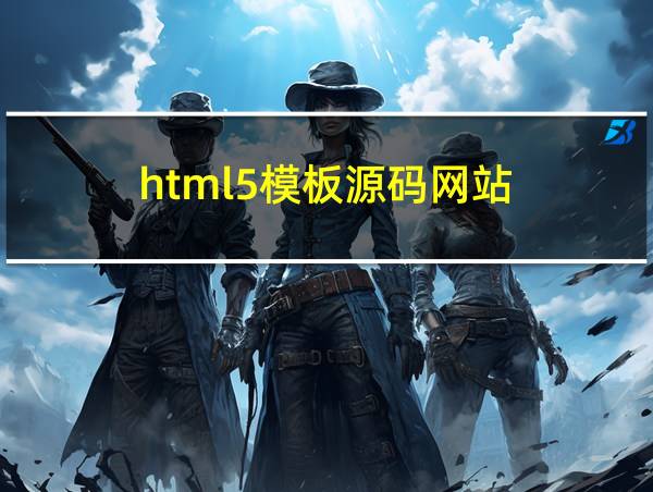 html5模板源码网站的相关图片