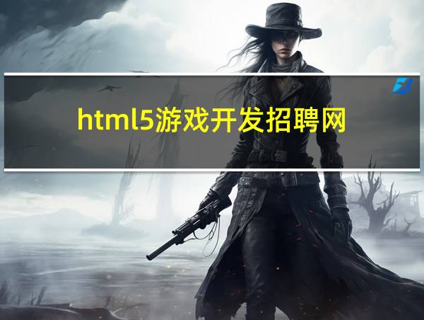 html5游戏开发招聘网的相关图片