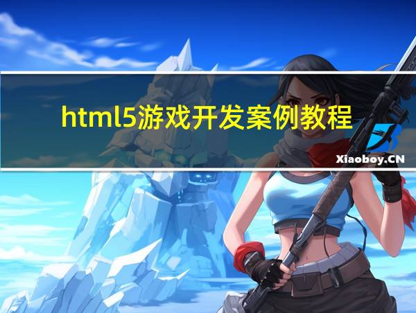 html5游戏开发案例教程的相关图片