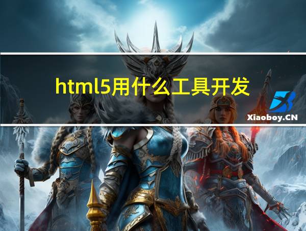 html5用什么工具开发的相关图片