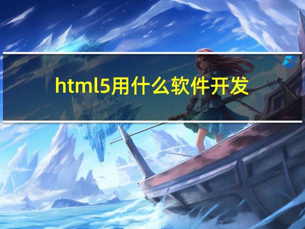 html5用什么软件开发的相关图片