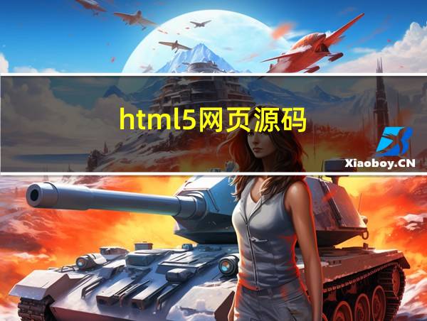 html5网页源码的相关图片