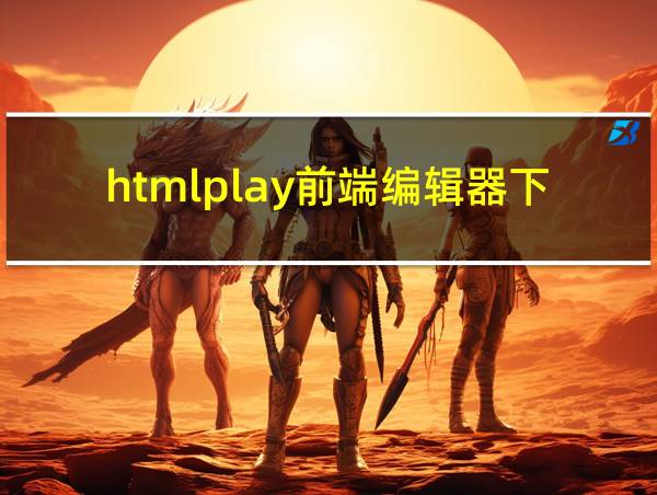 htmlplay前端编辑器下载的相关图片