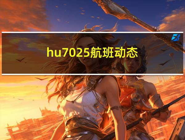 hu7025航班动态的相关图片