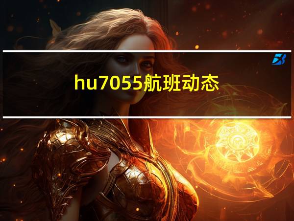 hu7055航班动态的相关图片