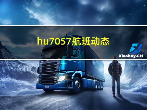 hu7057航班动态的相关图片