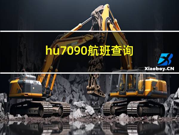 hu7090航班查询的相关图片