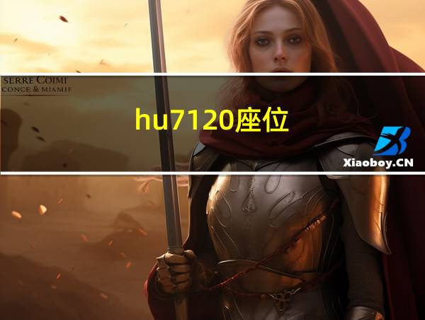 hu7120座位的相关图片