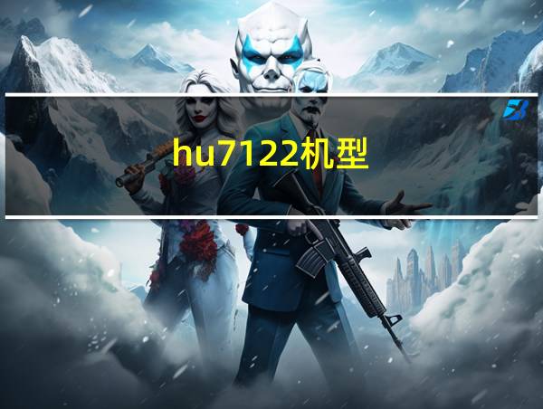 hu7122机型的相关图片