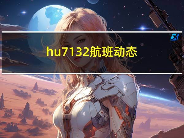 hu7132航班动态的相关图片