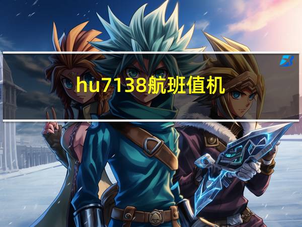 hu7138航班值机的相关图片