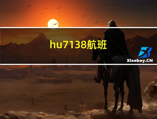 hu7138航班的相关图片