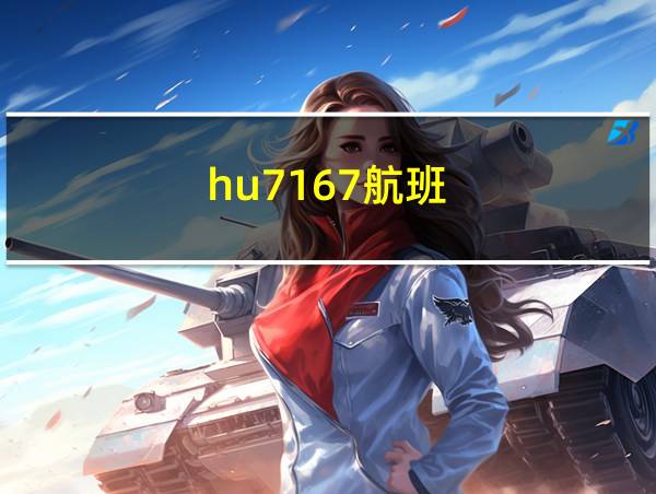 hu7167航班的相关图片