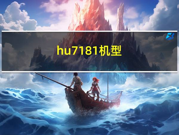 hu7181机型的相关图片