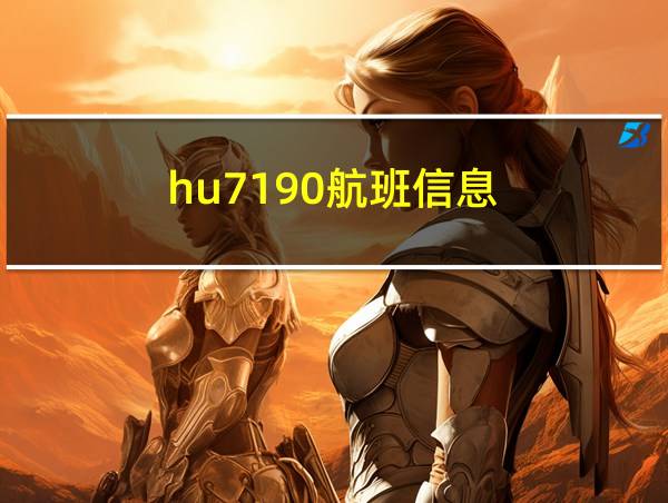 hu7190航班信息的相关图片