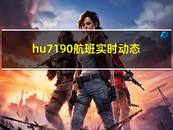 hu7190航班实时动态的相关图片