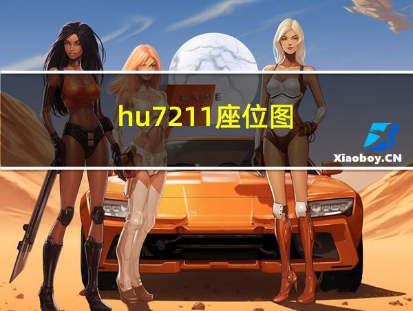 hu7211座位图的相关图片