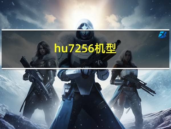 hu7256机型的相关图片