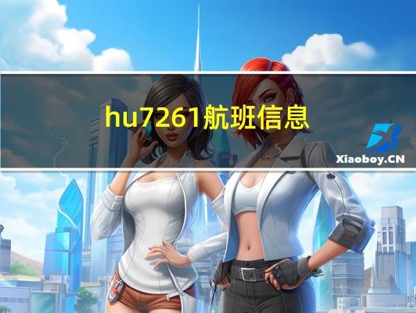 hu7261航班信息的相关图片