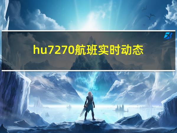 hu7270航班实时动态的相关图片