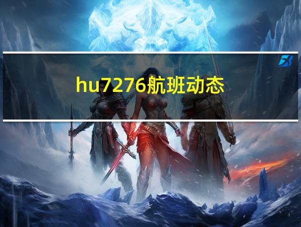 hu7276航班动态的相关图片