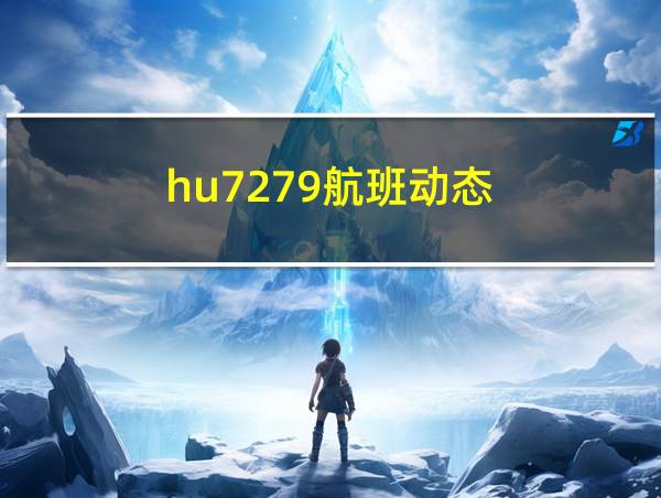 hu7279航班动态的相关图片