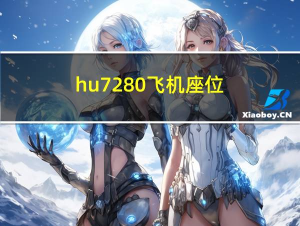 hu7280飞机座位的相关图片