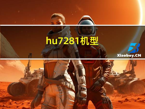 hu7281机型的相关图片