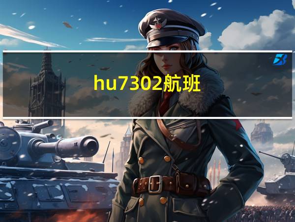 hu7302航班的相关图片