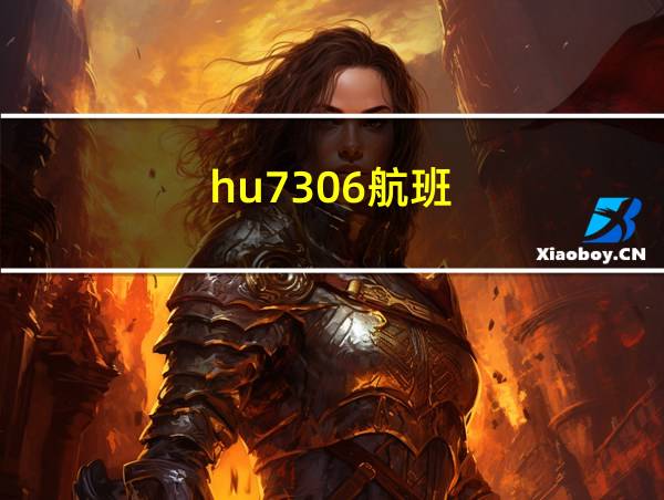 hu7306航班的相关图片