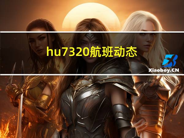 hu7320航班动态的相关图片