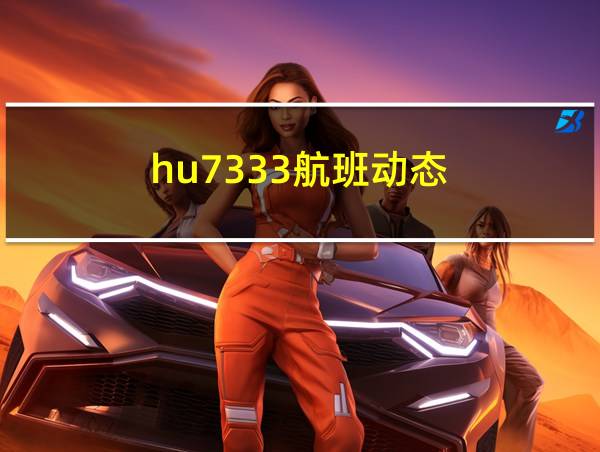 hu7333航班动态的相关图片