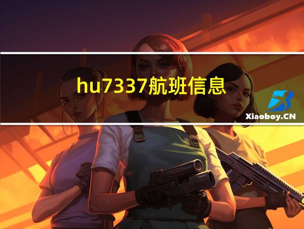 hu7337航班信息的相关图片