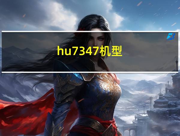 hu7347机型的相关图片