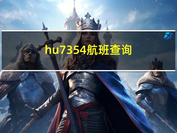 hu7354航班查询的相关图片