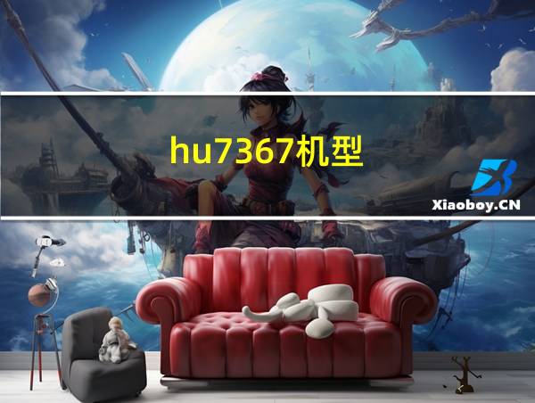 hu7367机型的相关图片