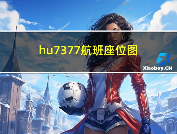 hu7377航班座位图的相关图片