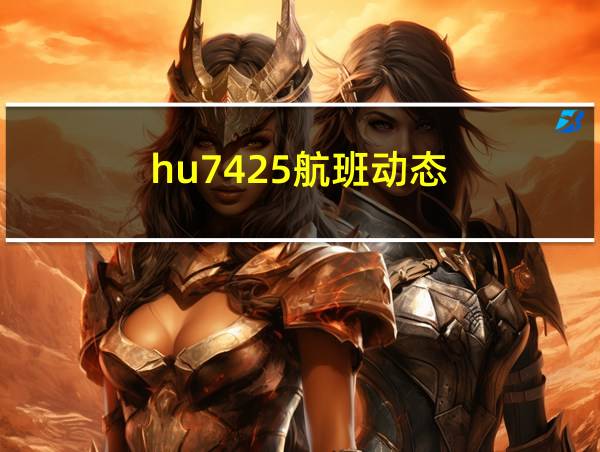 hu7425航班动态的相关图片