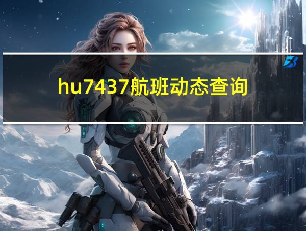 hu7437航班动态查询的相关图片