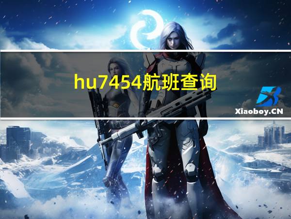 hu7454航班查询的相关图片