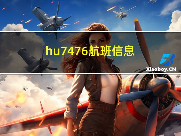 hu7476航班信息的相关图片