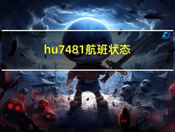 hu7481航班状态的相关图片