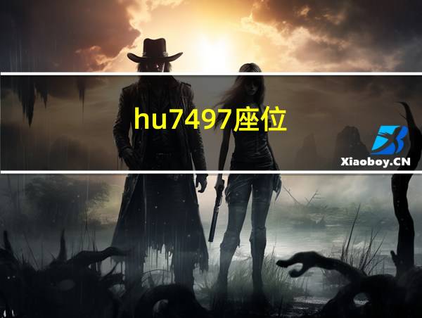 hu7497座位的相关图片